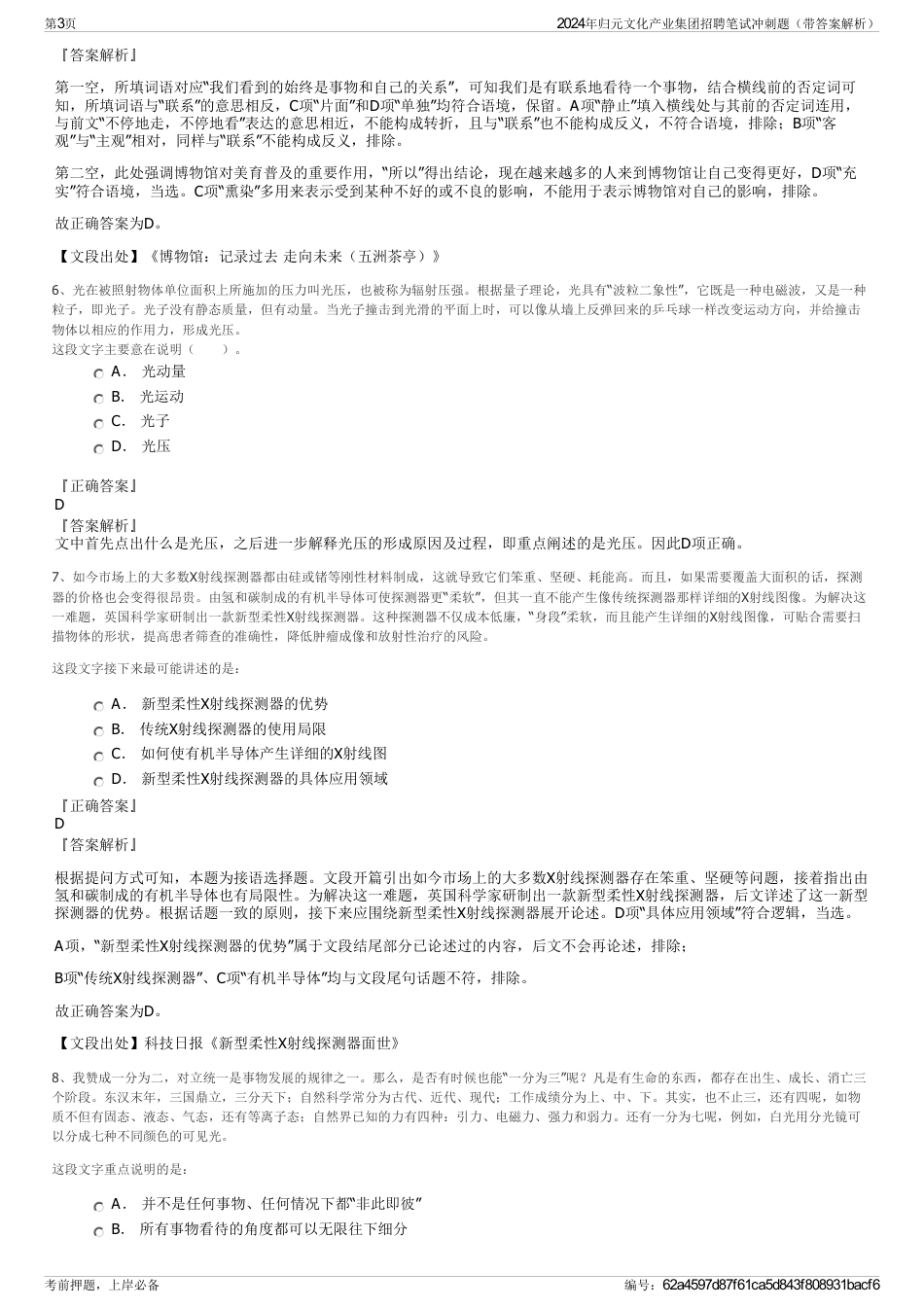 2024年归元文化产业集团招聘笔试冲刺题（带答案解析）_第3页