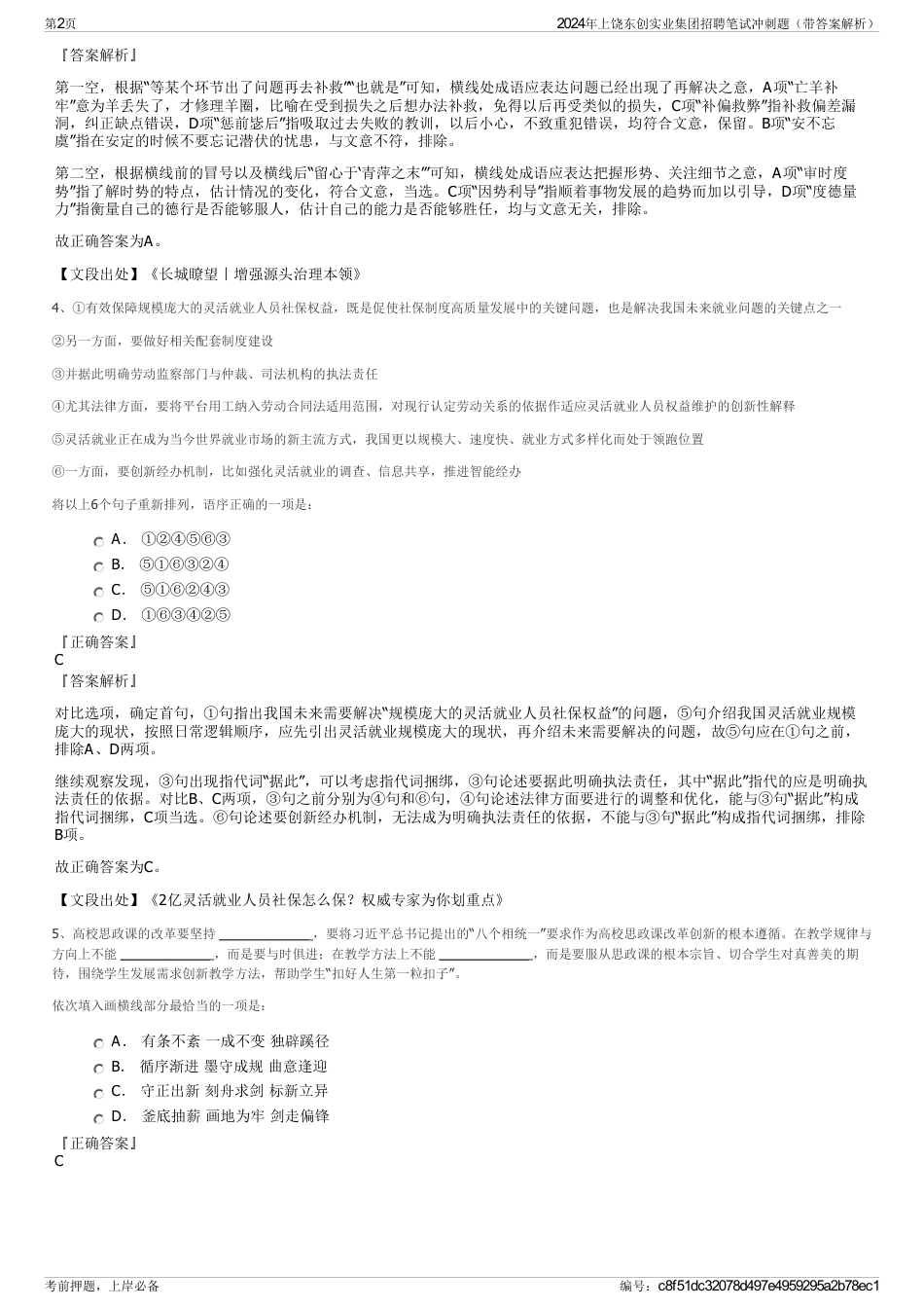 2024年上饶东创实业集团招聘笔试冲刺题（带答案解析）_第2页