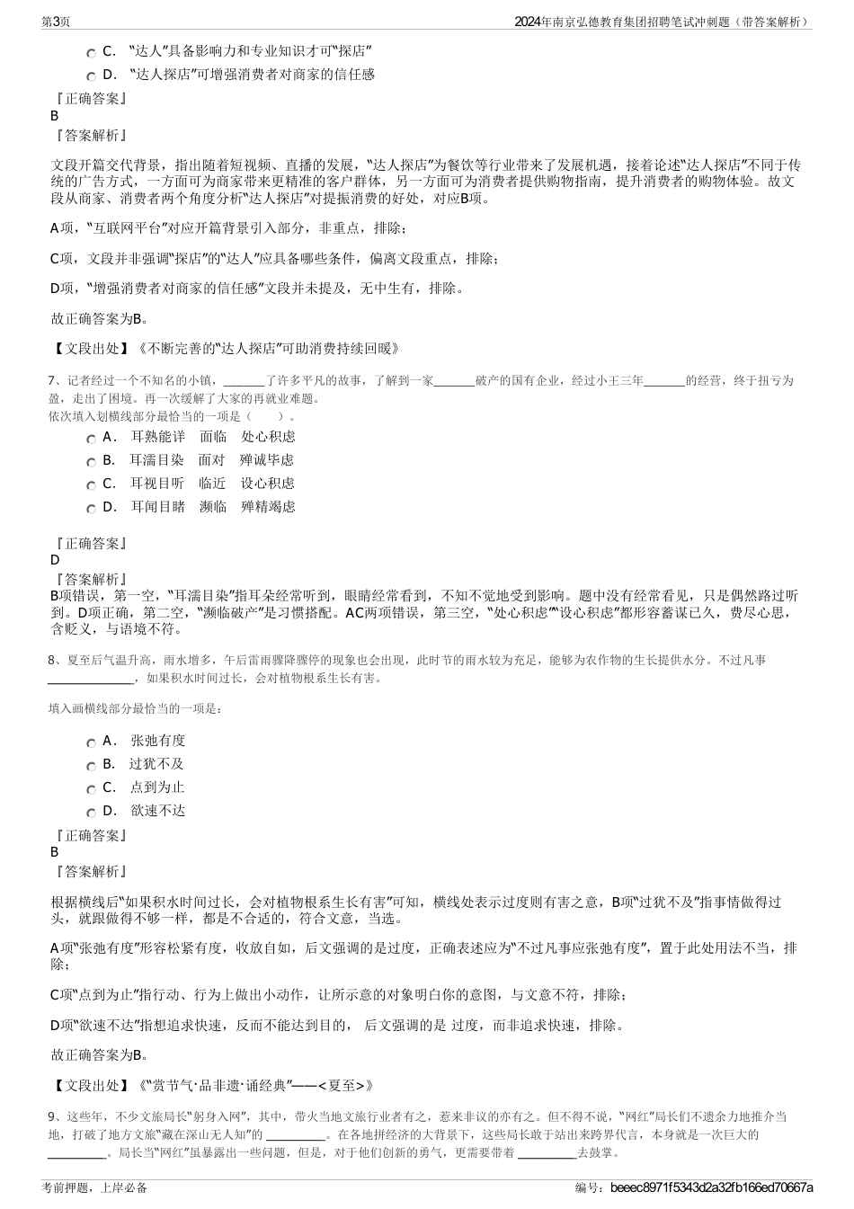 2024年南京弘德教育集团招聘笔试冲刺题（带答案解析）_第3页