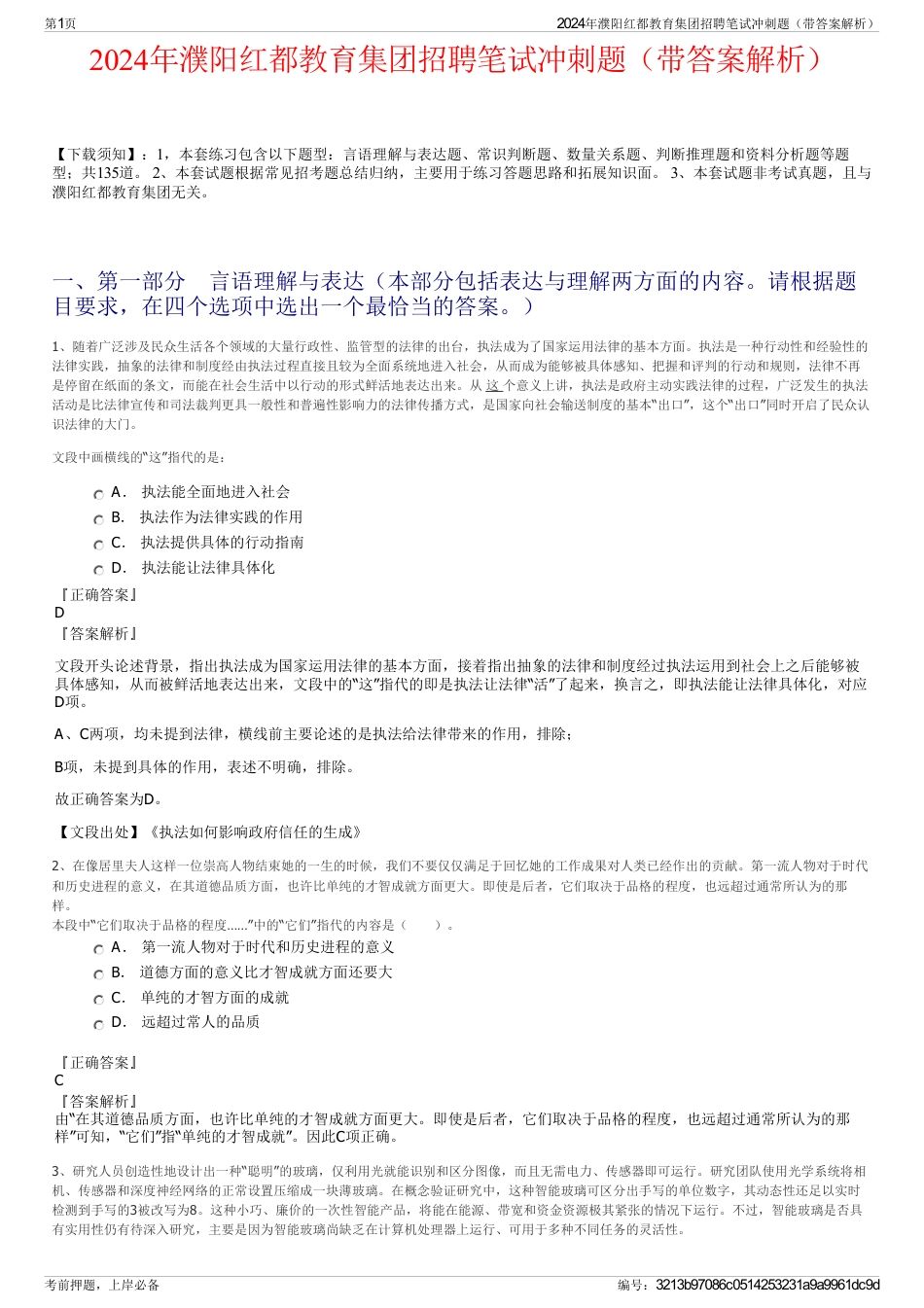 2024年濮阳红都教育集团招聘笔试冲刺题（带答案解析）_第1页