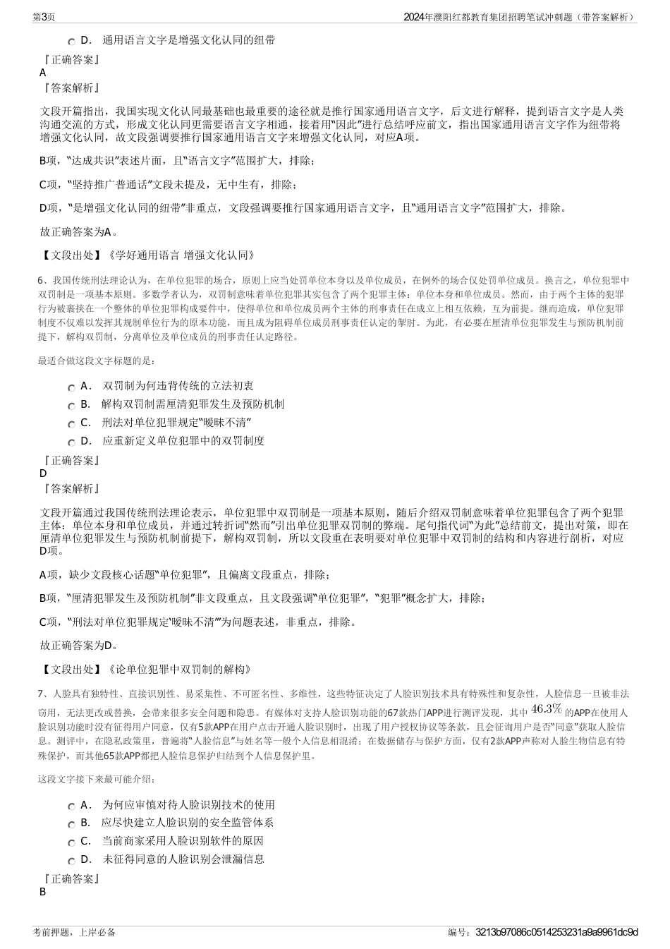 2024年濮阳红都教育集团招聘笔试冲刺题（带答案解析）_第3页