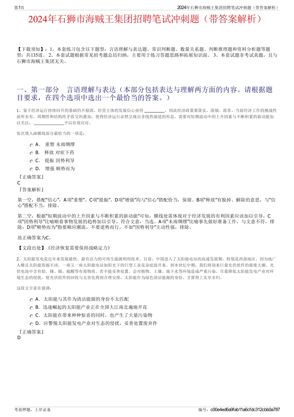 2024年石狮市海贼王集团招聘笔试冲刺题（带答案解析）_第1页