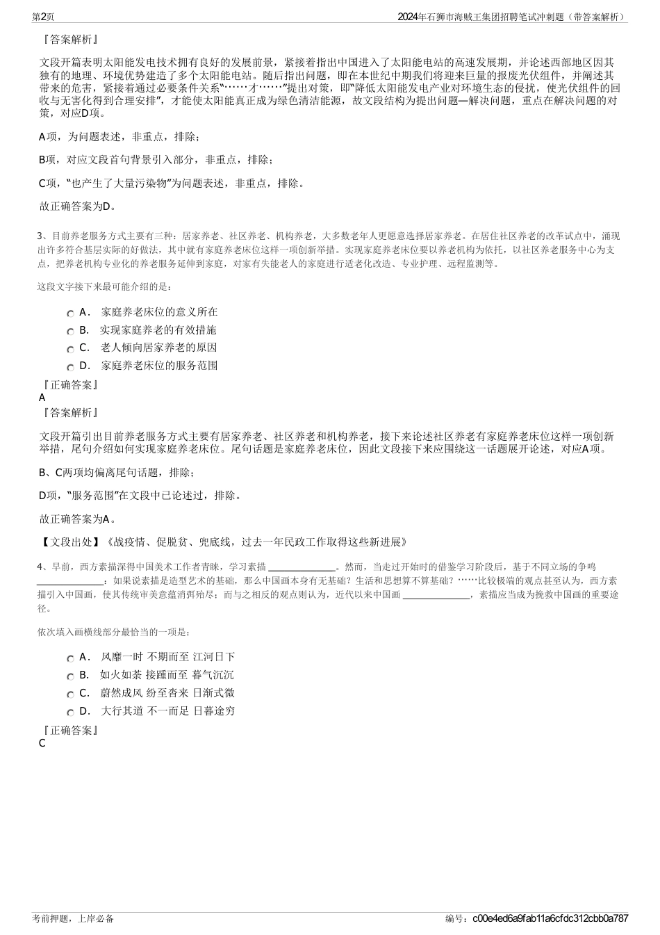 2024年石狮市海贼王集团招聘笔试冲刺题（带答案解析）_第2页