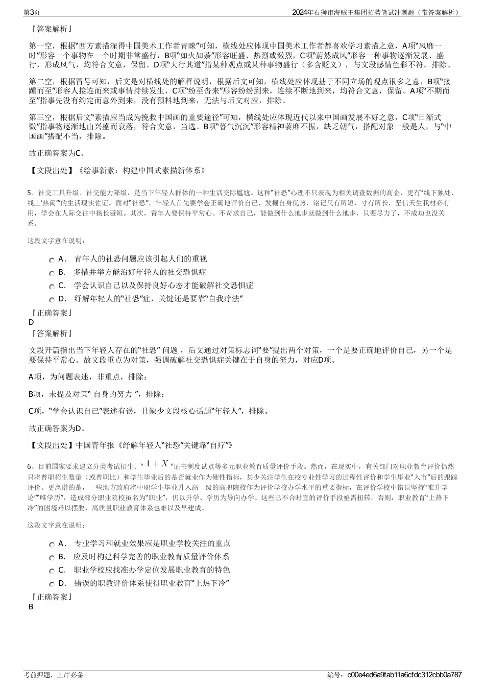 2024年石狮市海贼王集团招聘笔试冲刺题（带答案解析）_第3页