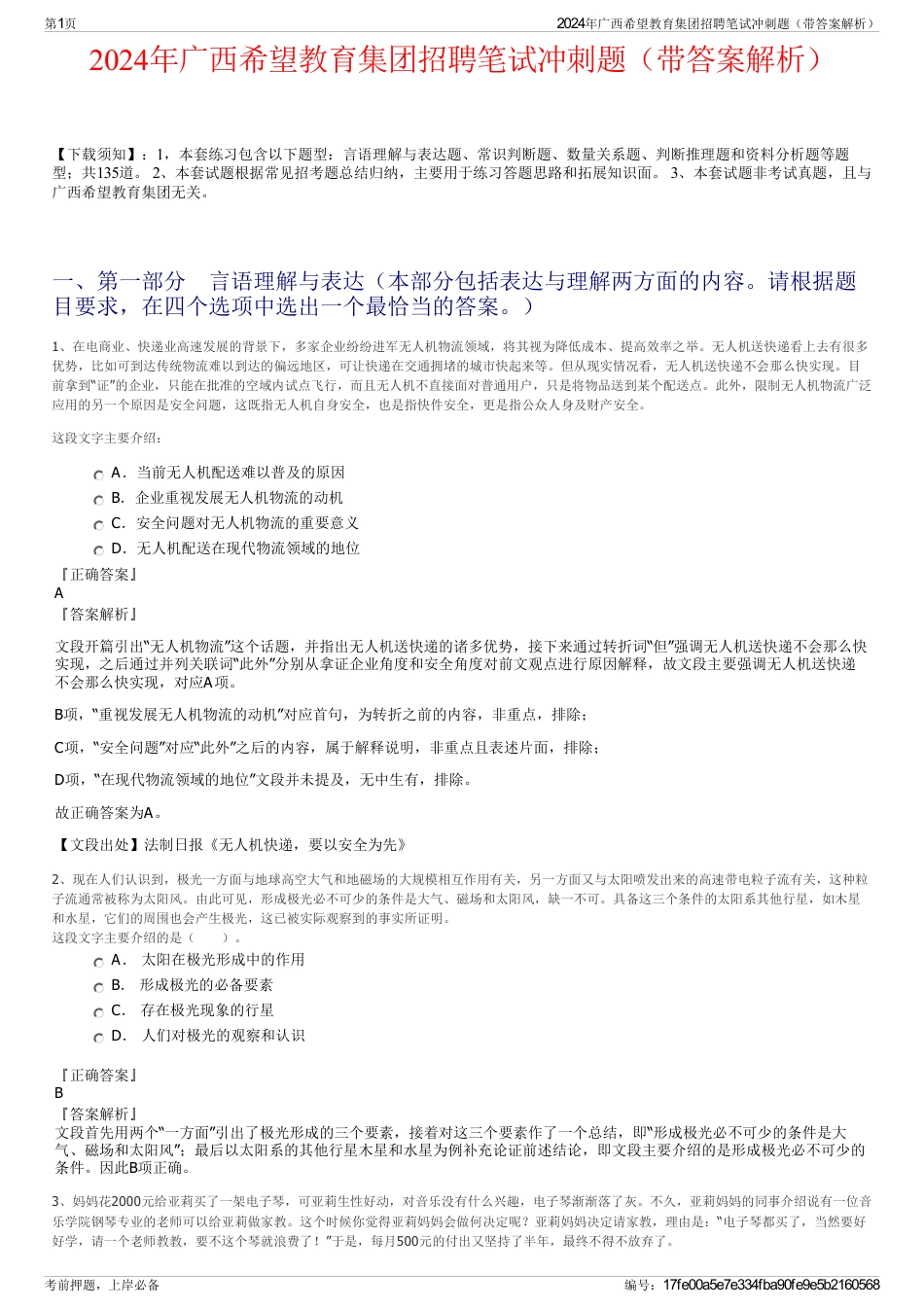 2024年广西希望教育集团招聘笔试冲刺题（带答案解析）_第1页