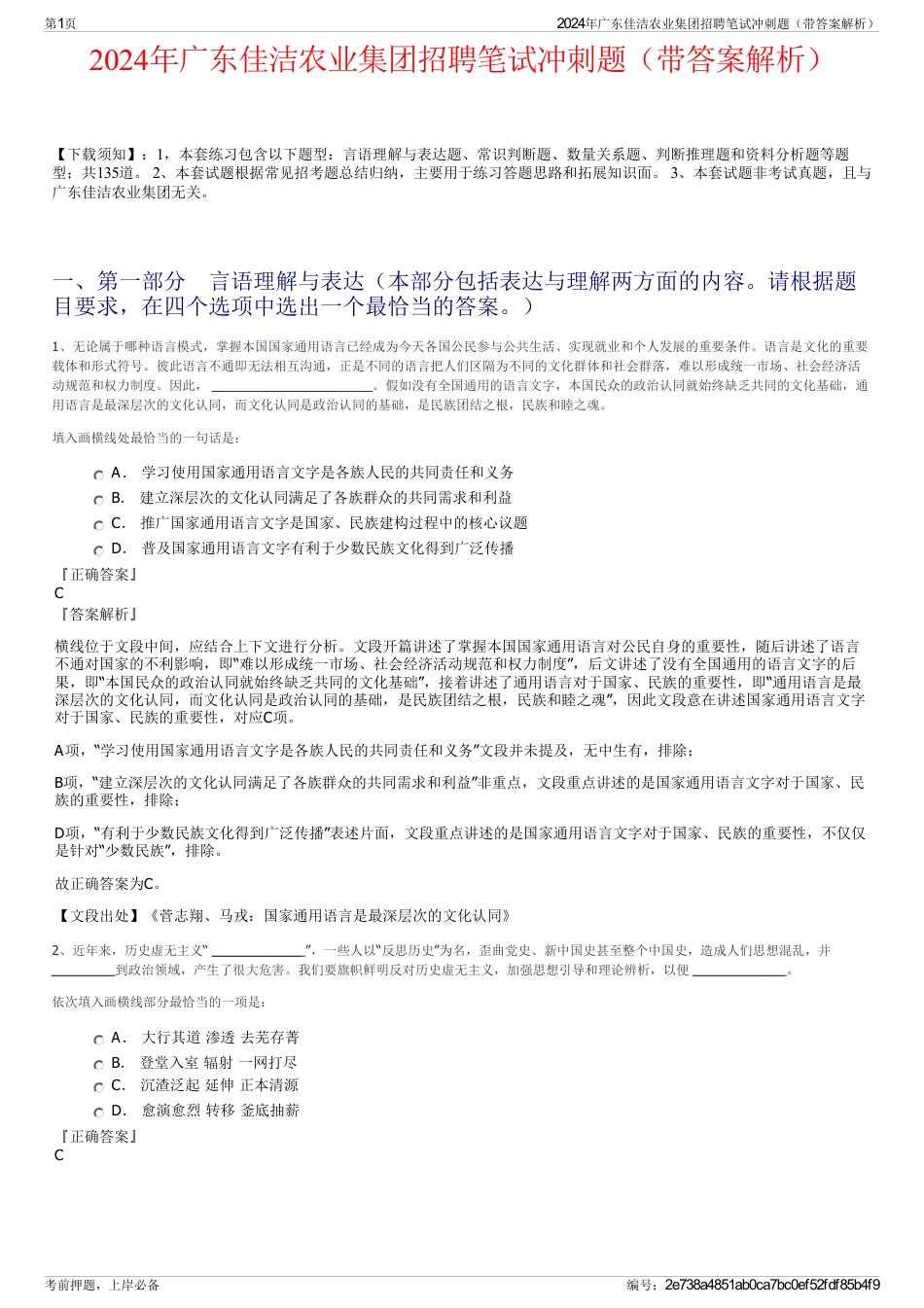 2024年广东佳洁农业集团招聘笔试冲刺题（带答案解析）_第1页