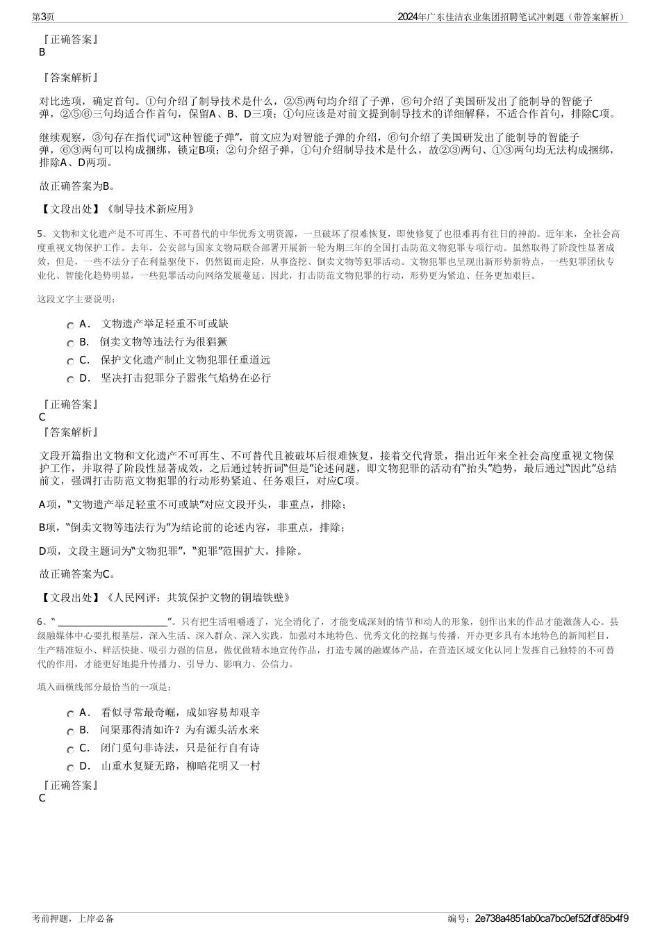 2024年广东佳洁农业集团招聘笔试冲刺题（带答案解析）_第3页