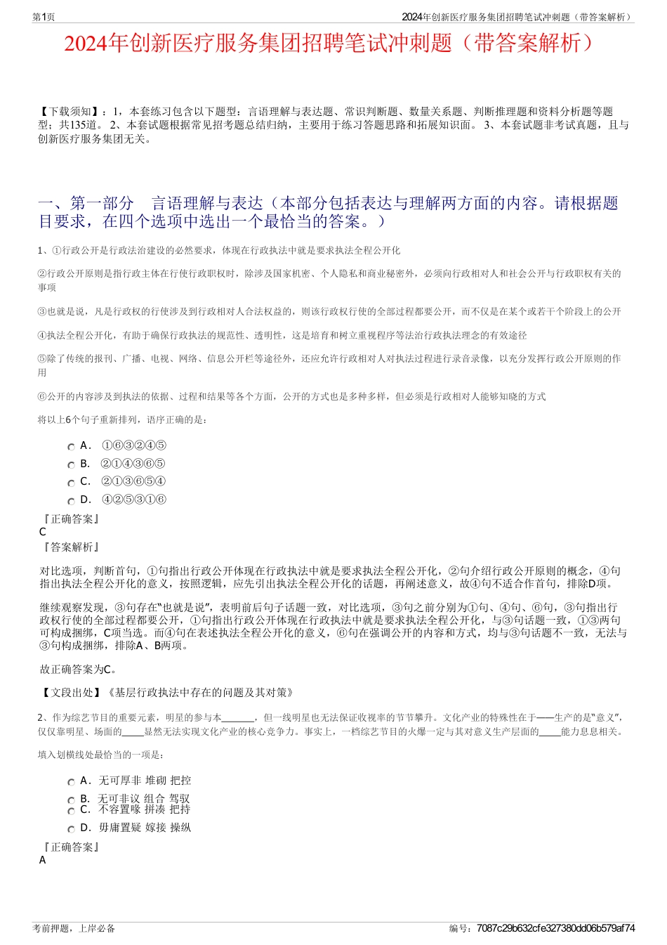 2024年创新医疗服务集团招聘笔试冲刺题（带答案解析）_第1页