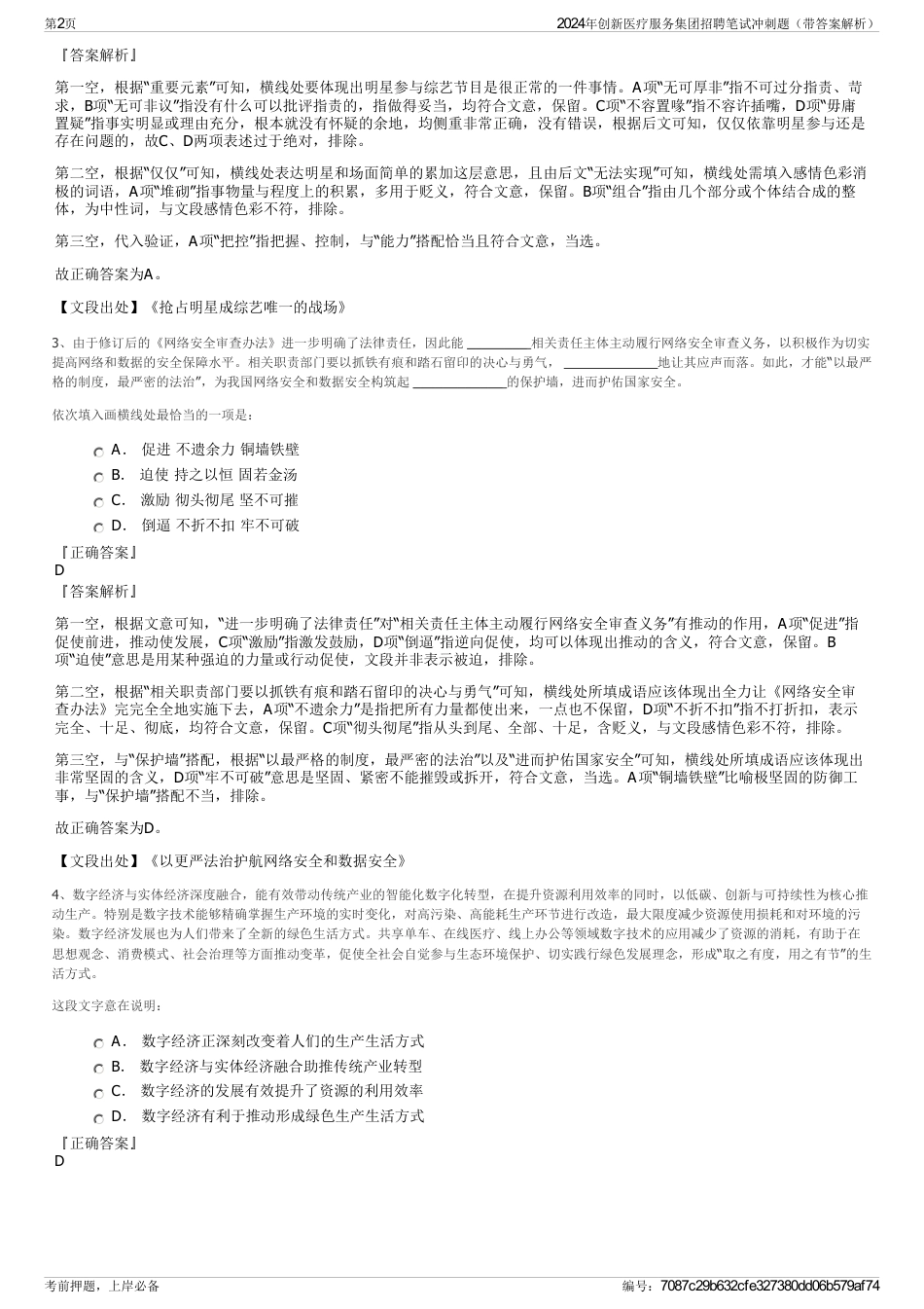 2024年创新医疗服务集团招聘笔试冲刺题（带答案解析）_第2页