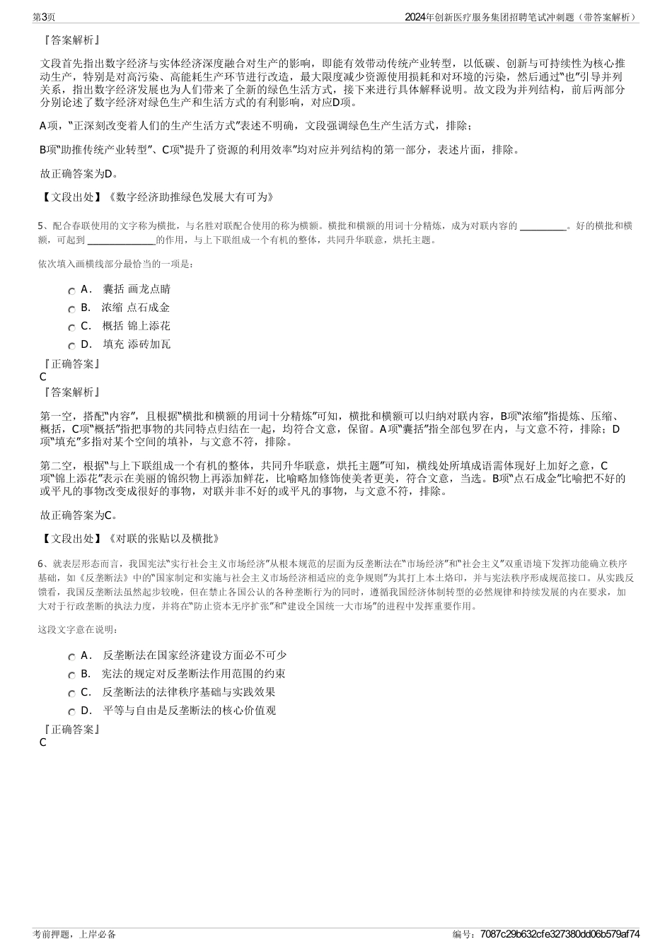 2024年创新医疗服务集团招聘笔试冲刺题（带答案解析）_第3页