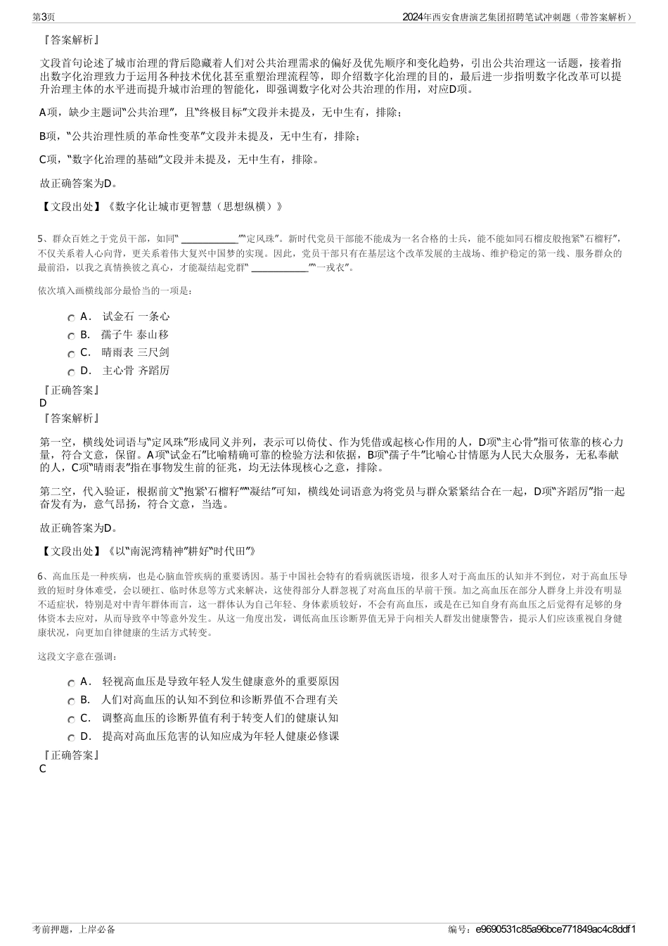 2024年西安食唐演艺集团招聘笔试冲刺题（带答案解析）_第3页