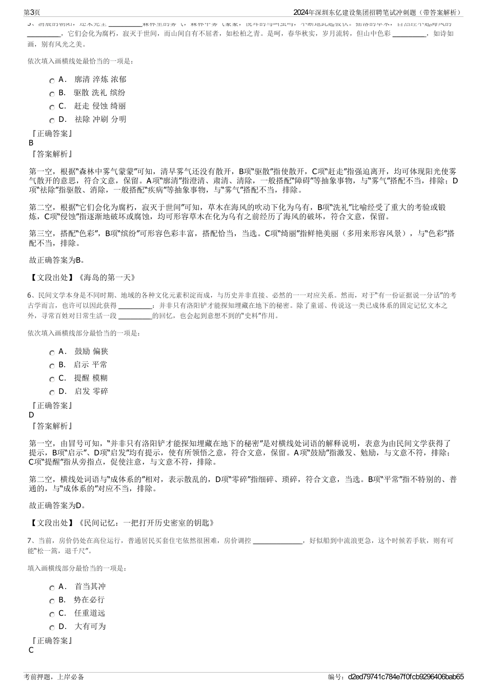 2024年深圳东亿建设集团招聘笔试冲刺题（带答案解析）_第3页