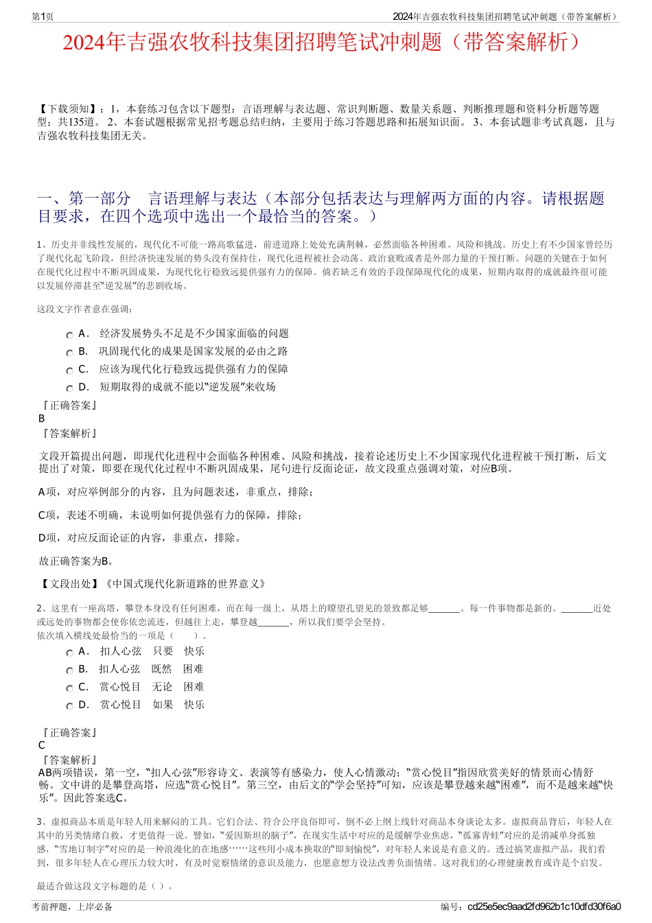2024年吉强农牧科技集团招聘笔试冲刺题（带答案解析）_第1页