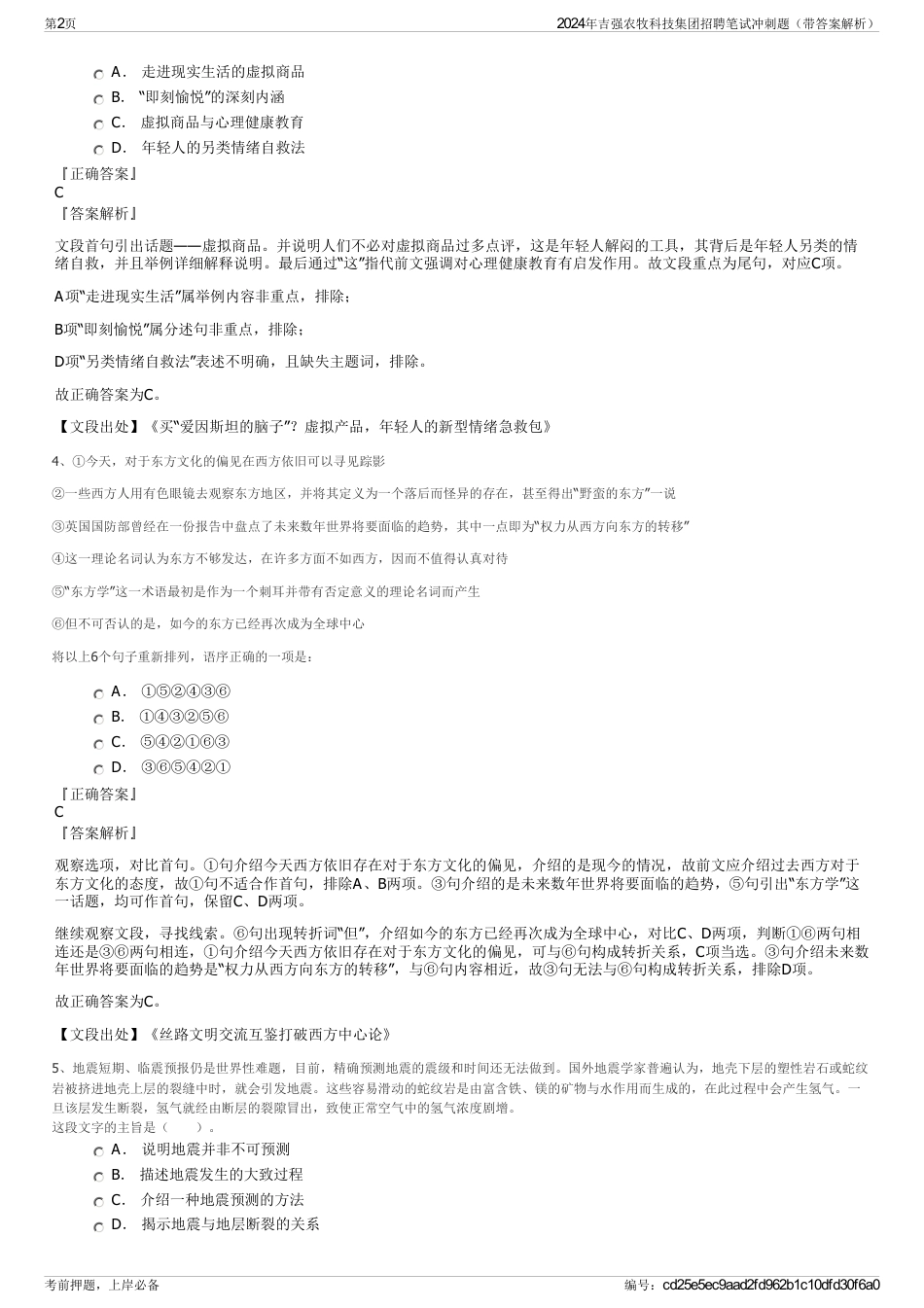 2024年吉强农牧科技集团招聘笔试冲刺题（带答案解析）_第2页