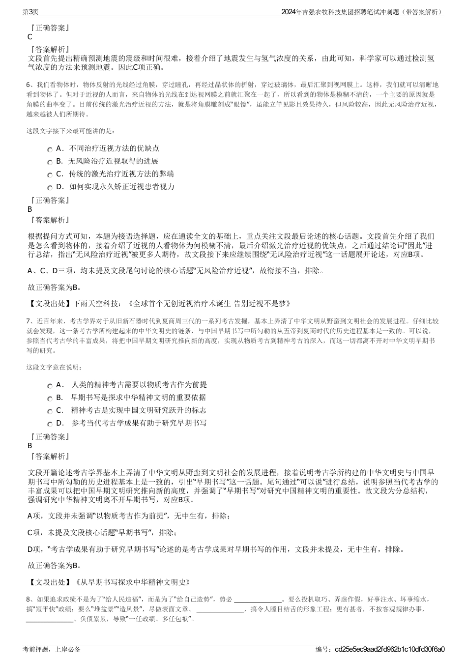 2024年吉强农牧科技集团招聘笔试冲刺题（带答案解析）_第3页