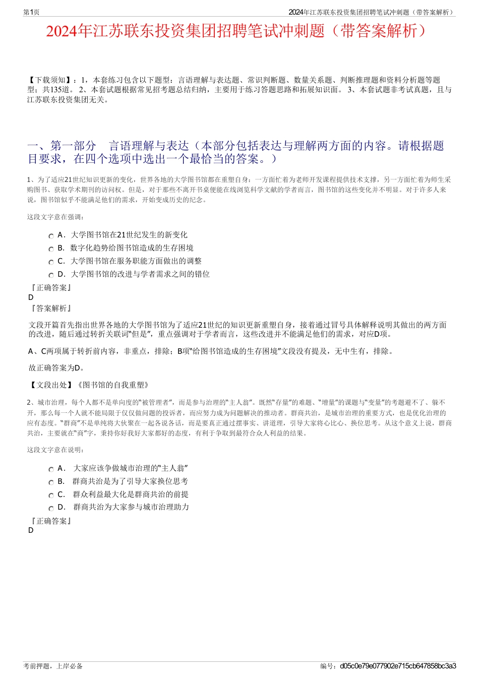 2024年江苏联东投资集团招聘笔试冲刺题（带答案解析）_第1页