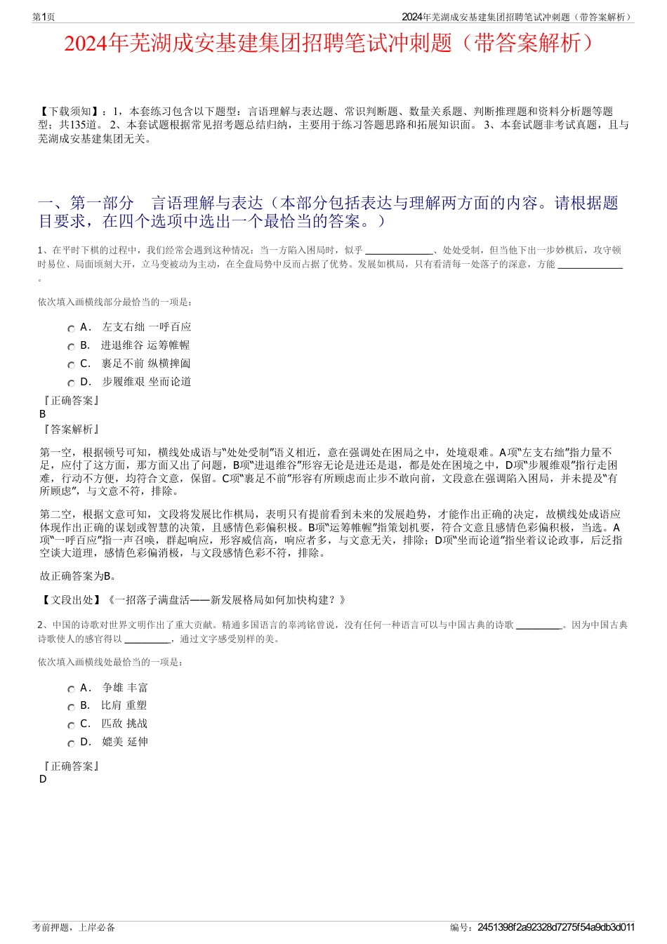 2024年芜湖成安基建集团招聘笔试冲刺题（带答案解析）_第1页