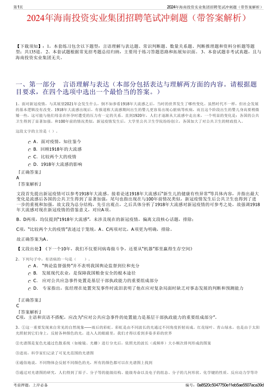 2024年海南投资实业集团招聘笔试冲刺题（带答案解析）_第1页