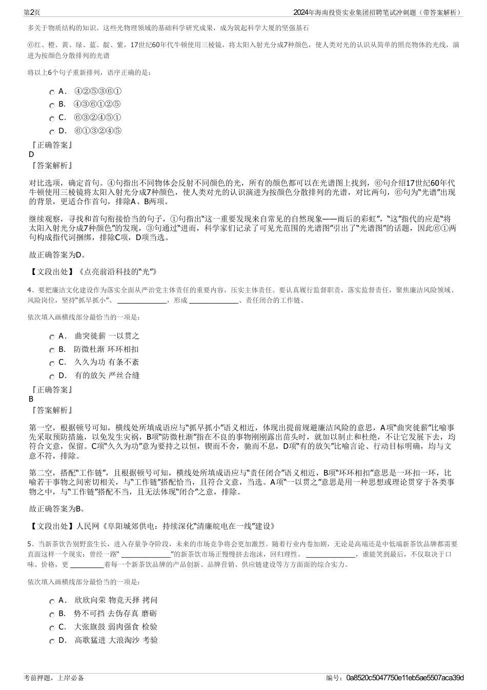 2024年海南投资实业集团招聘笔试冲刺题（带答案解析）_第2页