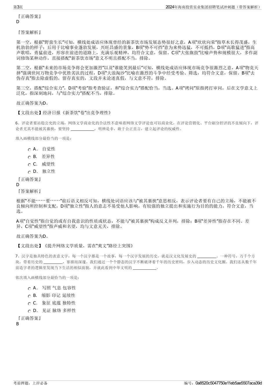 2024年海南投资实业集团招聘笔试冲刺题（带答案解析）_第3页