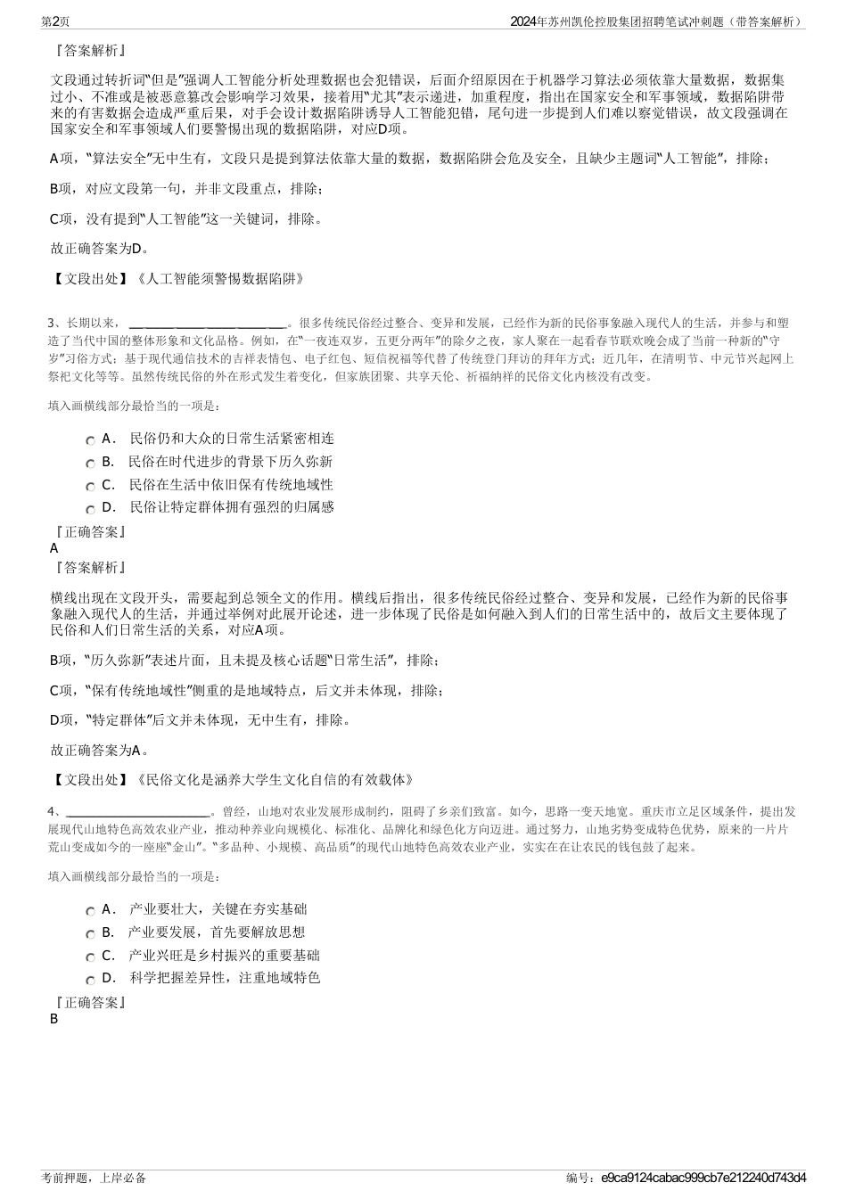 2024年苏州凯伦控股集团招聘笔试冲刺题（带答案解析）_第2页