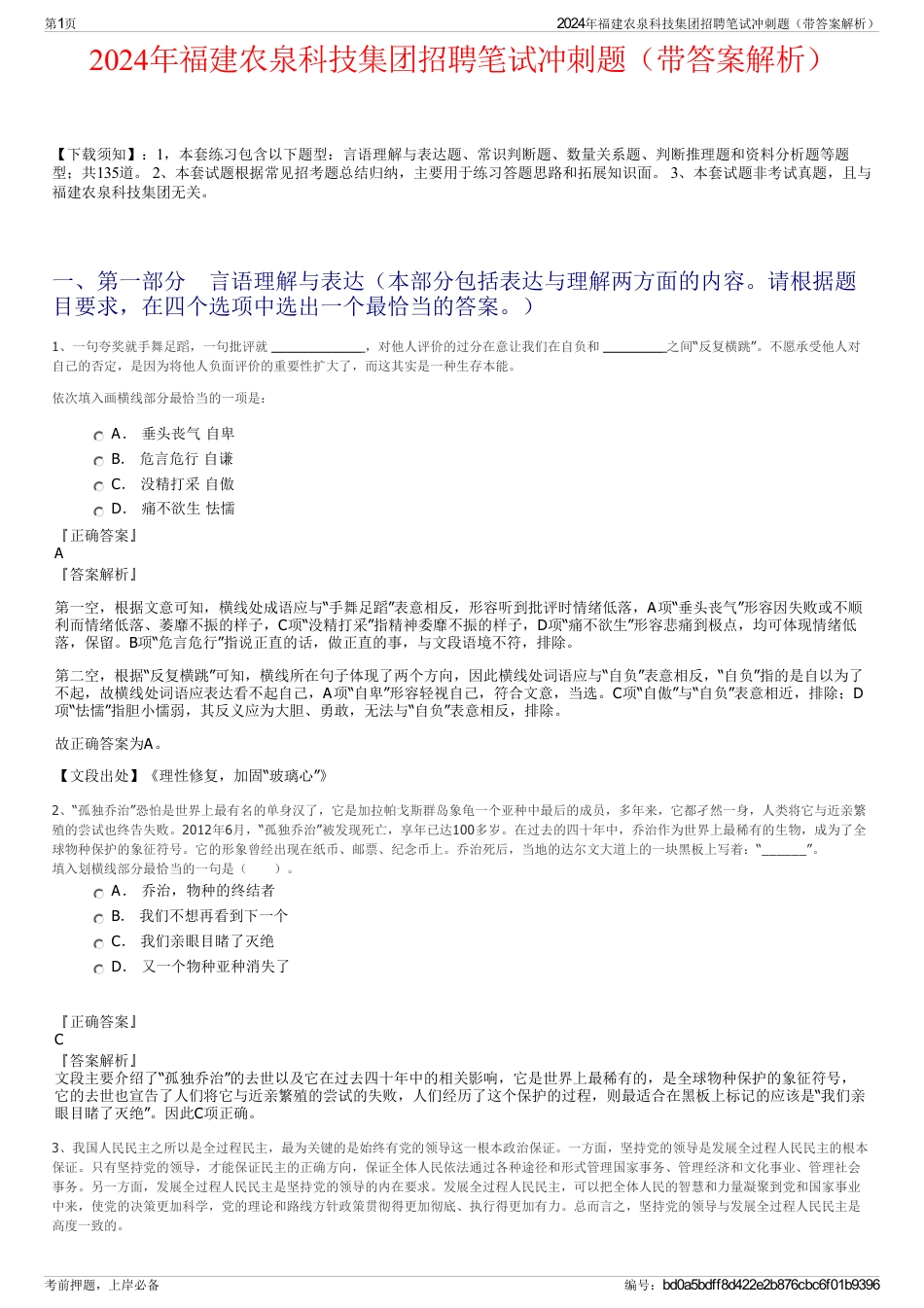 2024年福建农泉科技集团招聘笔试冲刺题（带答案解析）_第1页