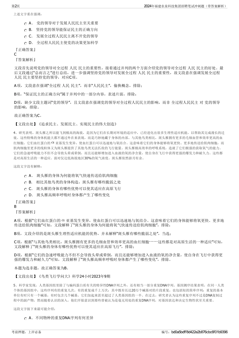 2024年福建农泉科技集团招聘笔试冲刺题（带答案解析）_第2页