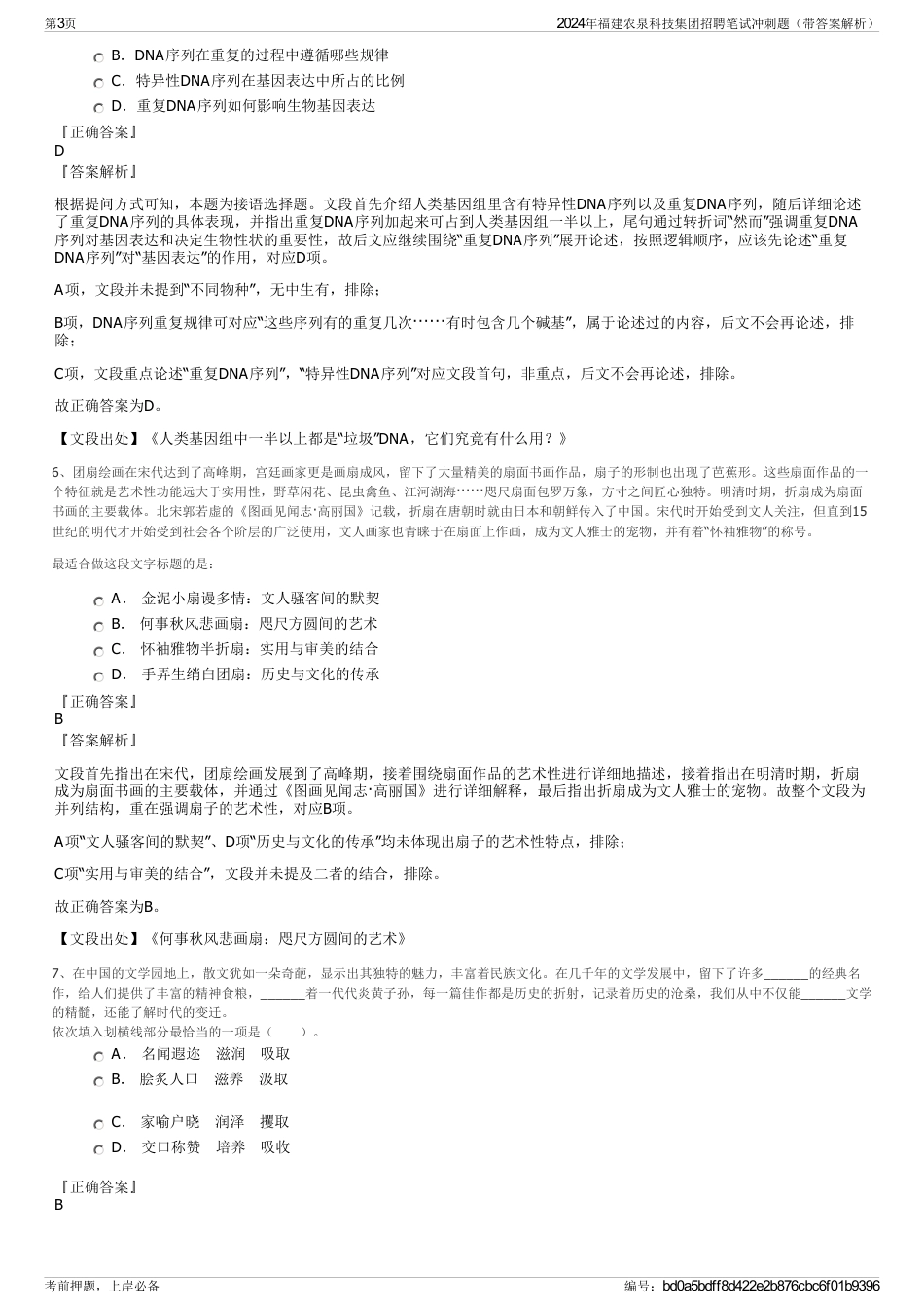 2024年福建农泉科技集团招聘笔试冲刺题（带答案解析）_第3页