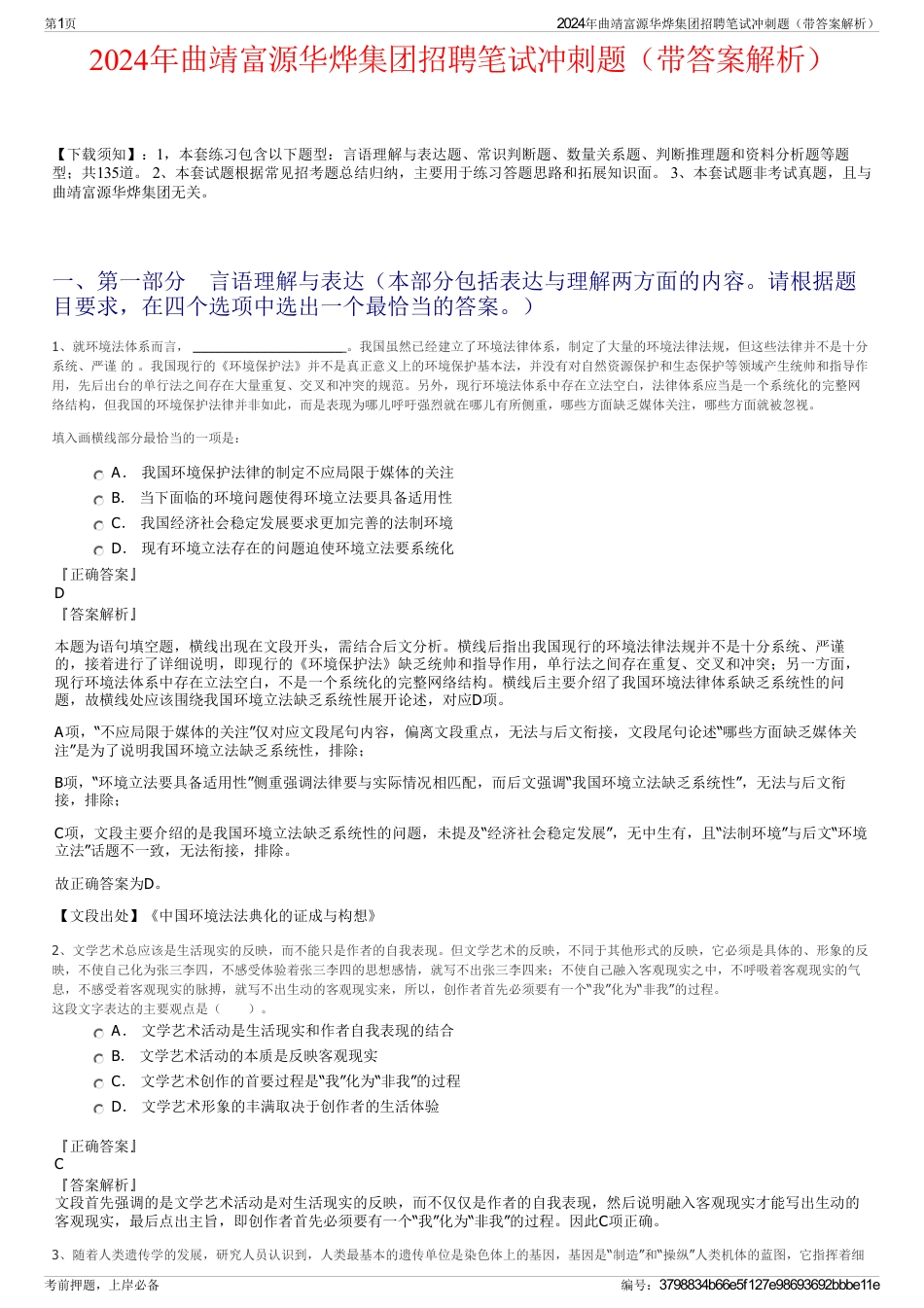 2024年曲靖富源华烨集团招聘笔试冲刺题（带答案解析）_第1页