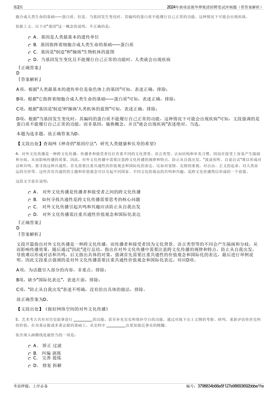 2024年曲靖富源华烨集团招聘笔试冲刺题（带答案解析）_第2页