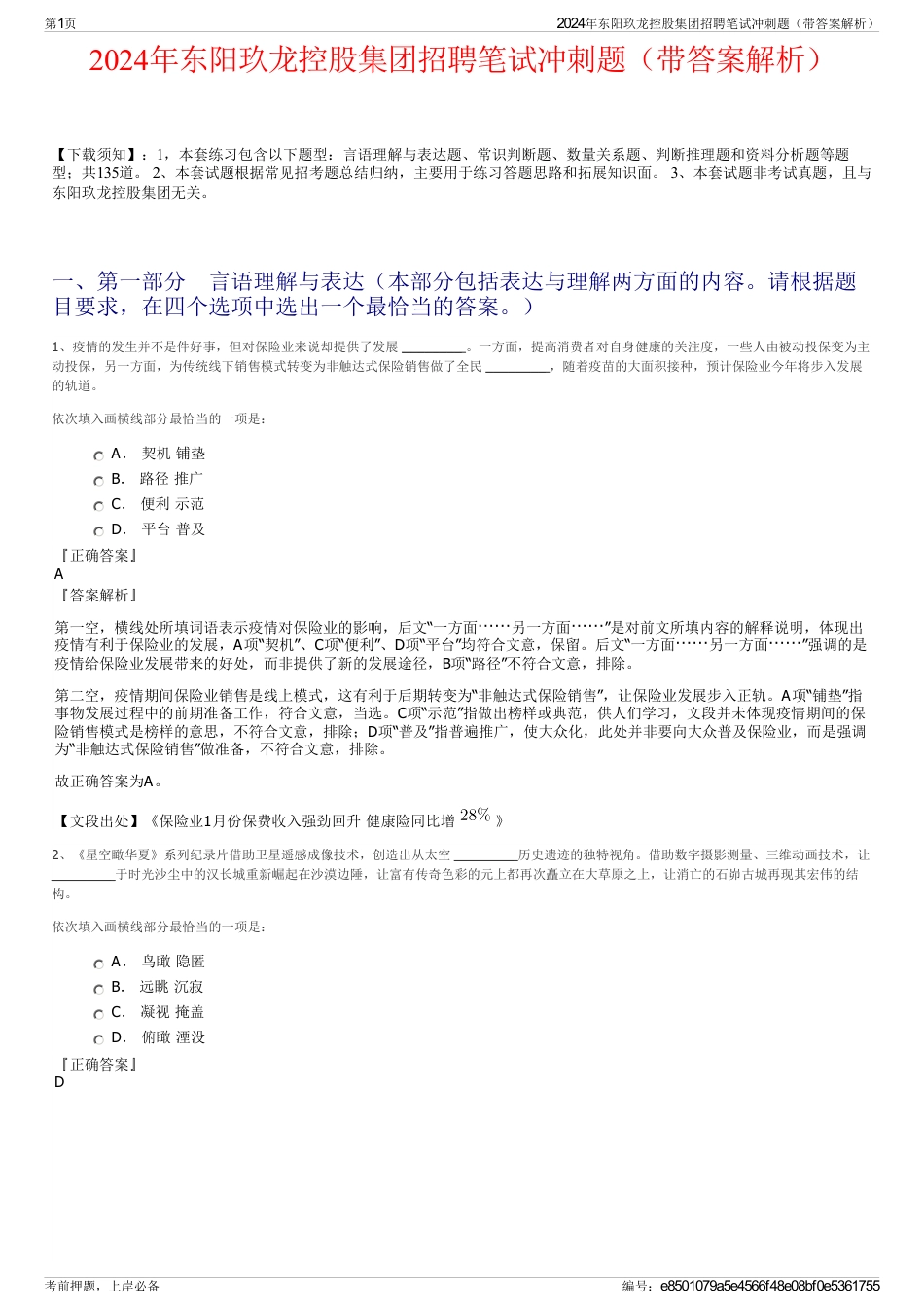 2024年东阳玖龙控股集团招聘笔试冲刺题（带答案解析）_第1页