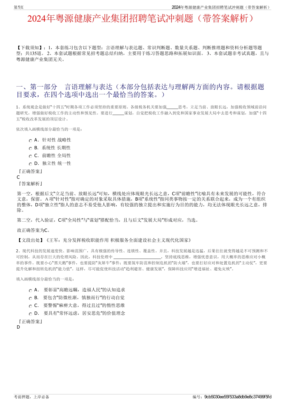 2024年粤源健康产业集团招聘笔试冲刺题（带答案解析）_第1页