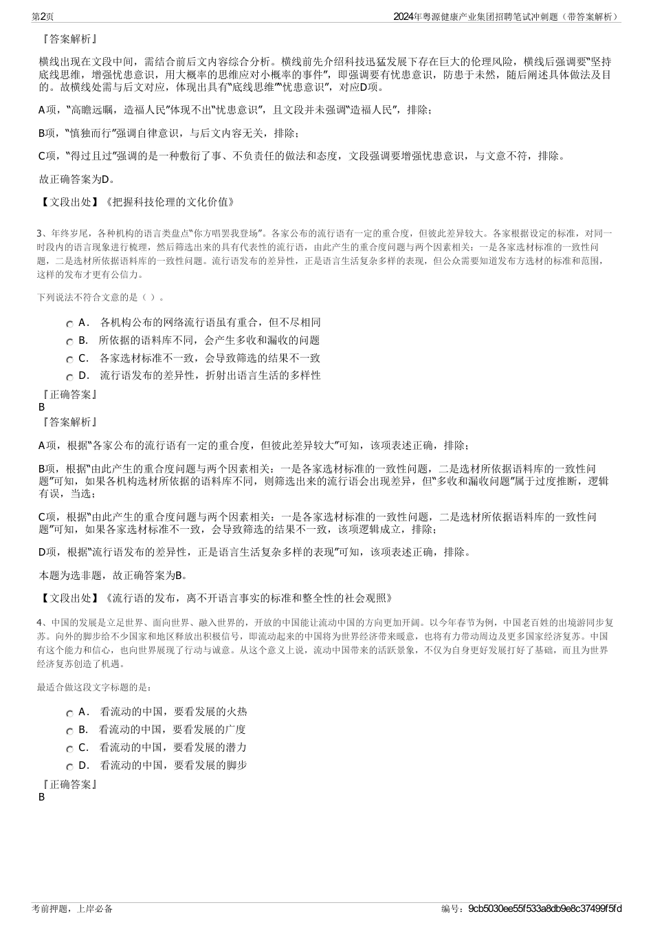 2024年粤源健康产业集团招聘笔试冲刺题（带答案解析）_第2页