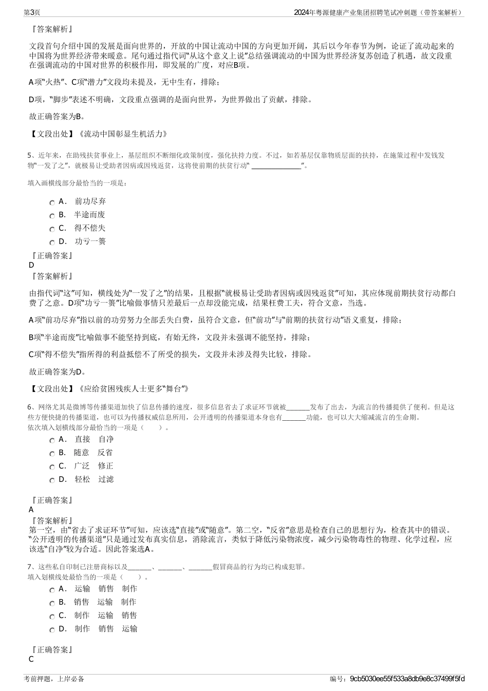 2024年粤源健康产业集团招聘笔试冲刺题（带答案解析）_第3页