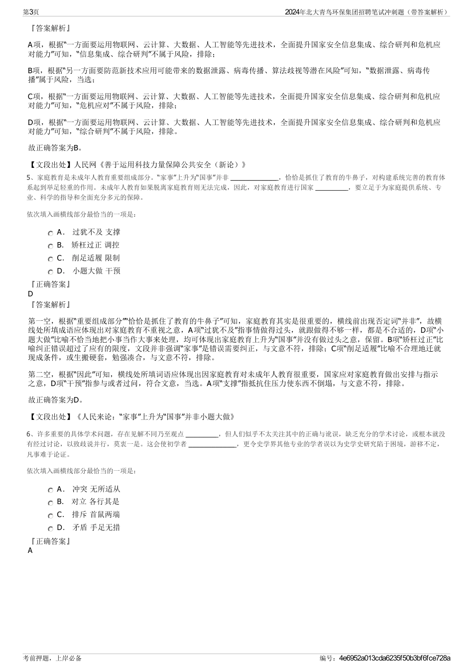 2024年北大青鸟环保集团招聘笔试冲刺题（带答案解析）_第3页