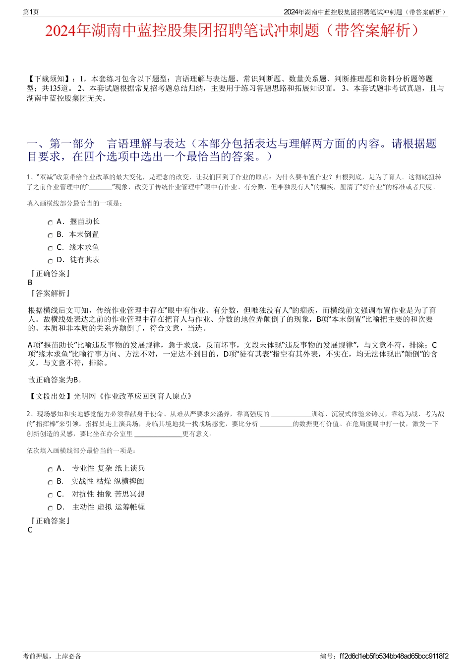 2024年湖南中蓝控股集团招聘笔试冲刺题（带答案解析）_第1页