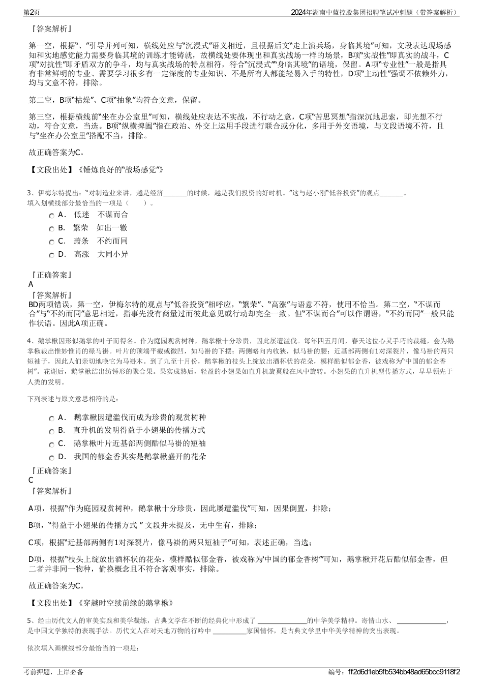 2024年湖南中蓝控股集团招聘笔试冲刺题（带答案解析）_第2页
