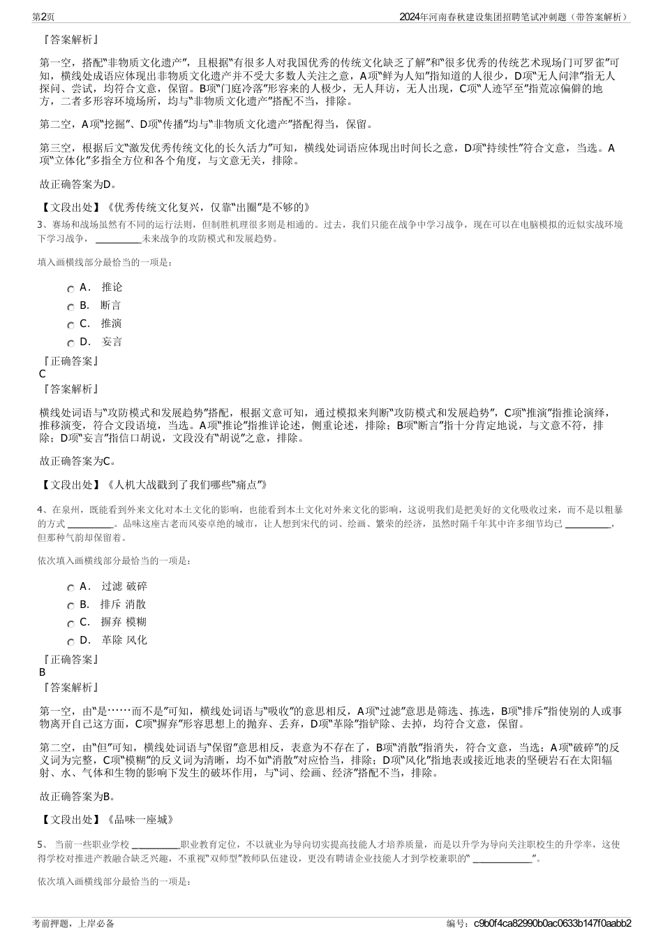 2024年河南春秋建设集团招聘笔试冲刺题（带答案解析）_第2页