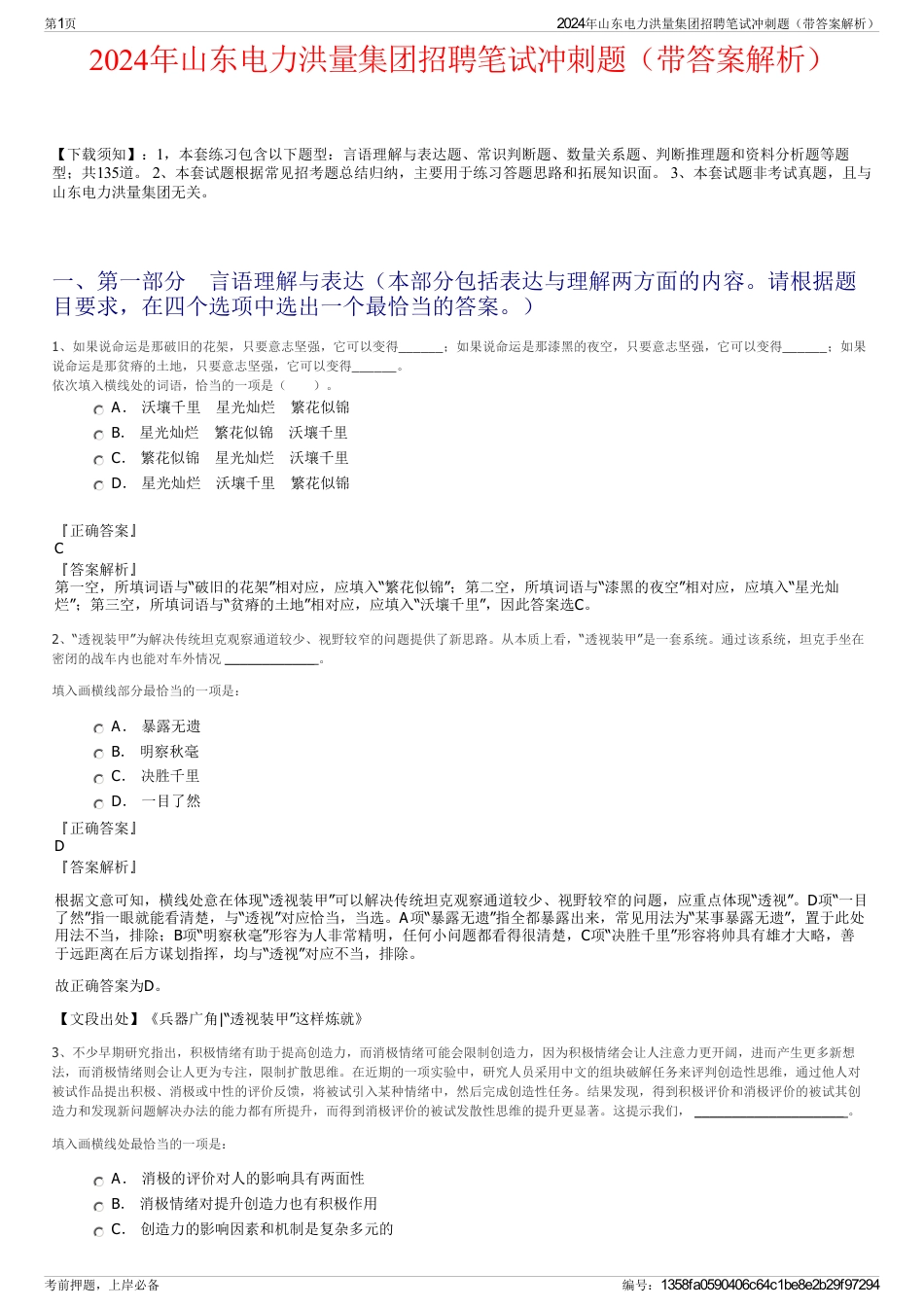 2024年山东电力洪量集团招聘笔试冲刺题（带答案解析）_第1页