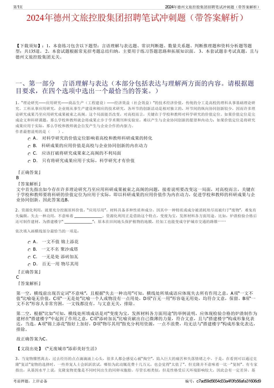 2024年德州文旅控股集团招聘笔试冲刺题（带答案解析）_第1页