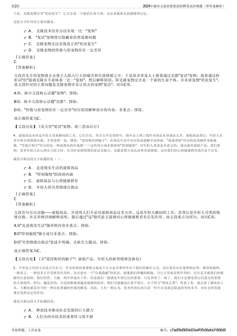 2024年德州文旅控股集团招聘笔试冲刺题（带答案解析）_第2页