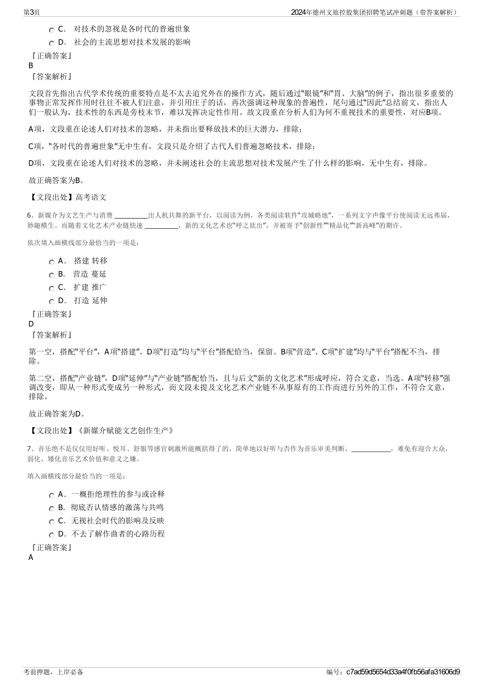 2024年德州文旅控股集团招聘笔试冲刺题（带答案解析）_第3页