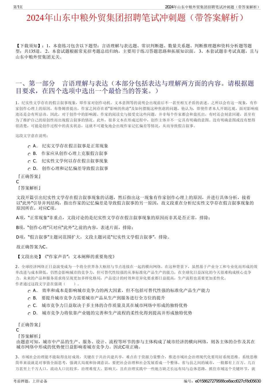 2024年山东中粮外贸集团招聘笔试冲刺题（带答案解析）_第1页