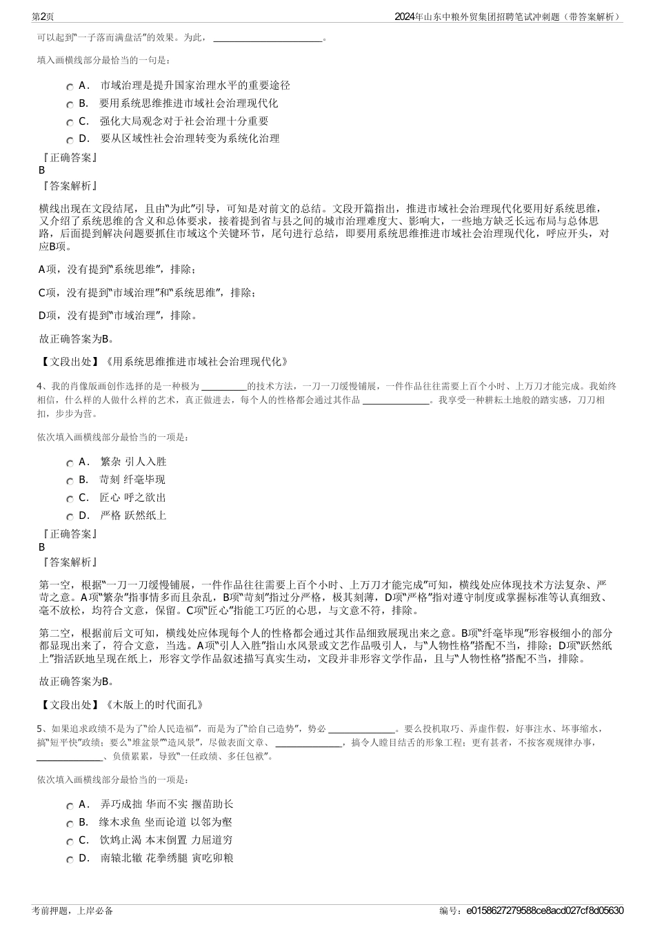 2024年山东中粮外贸集团招聘笔试冲刺题（带答案解析）_第2页