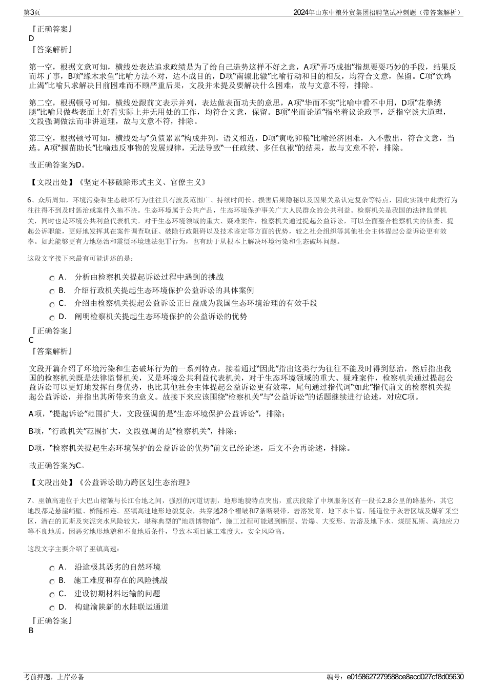 2024年山东中粮外贸集团招聘笔试冲刺题（带答案解析）_第3页