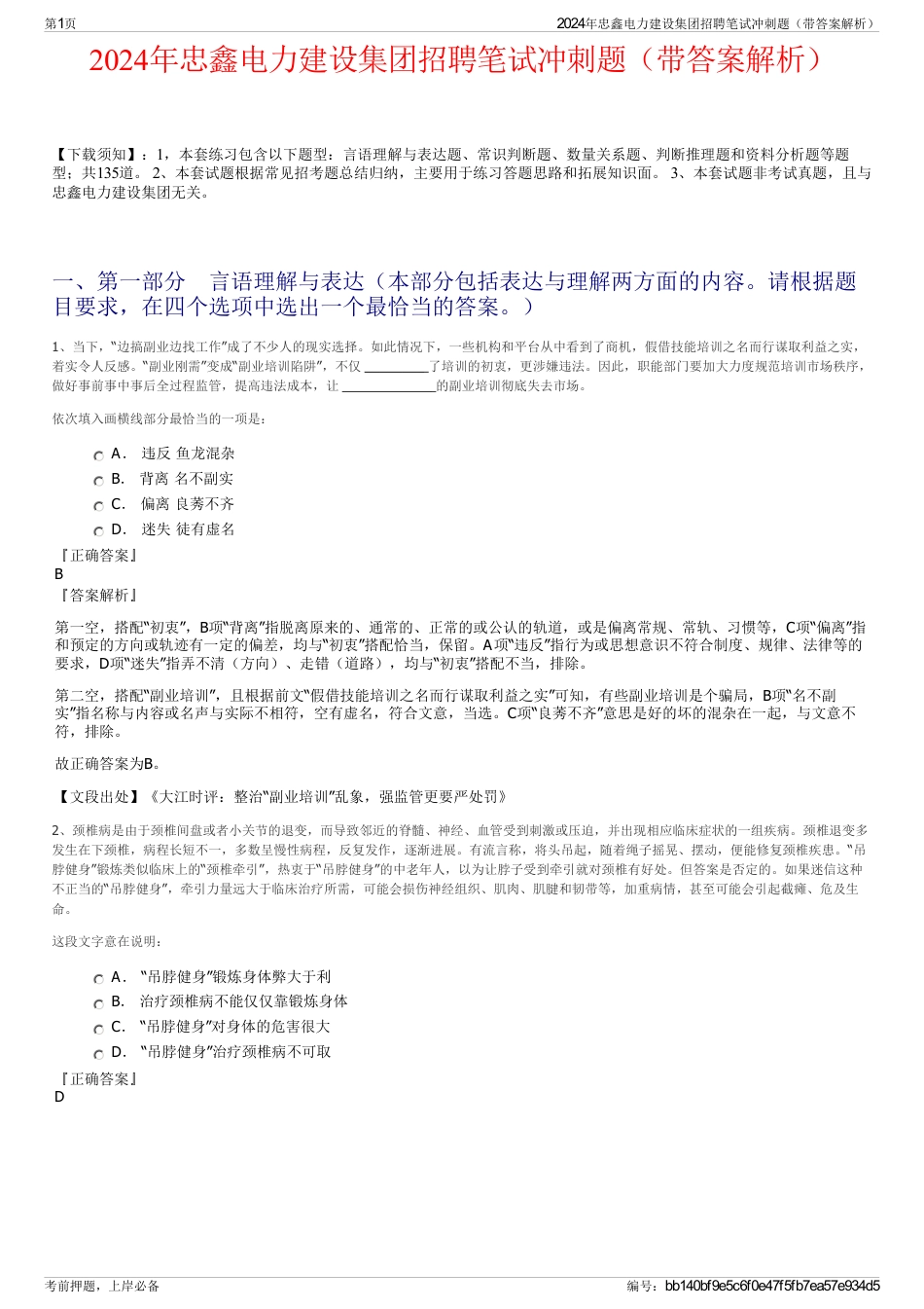 2024年忠鑫电力建设集团招聘笔试冲刺题（带答案解析）_第1页