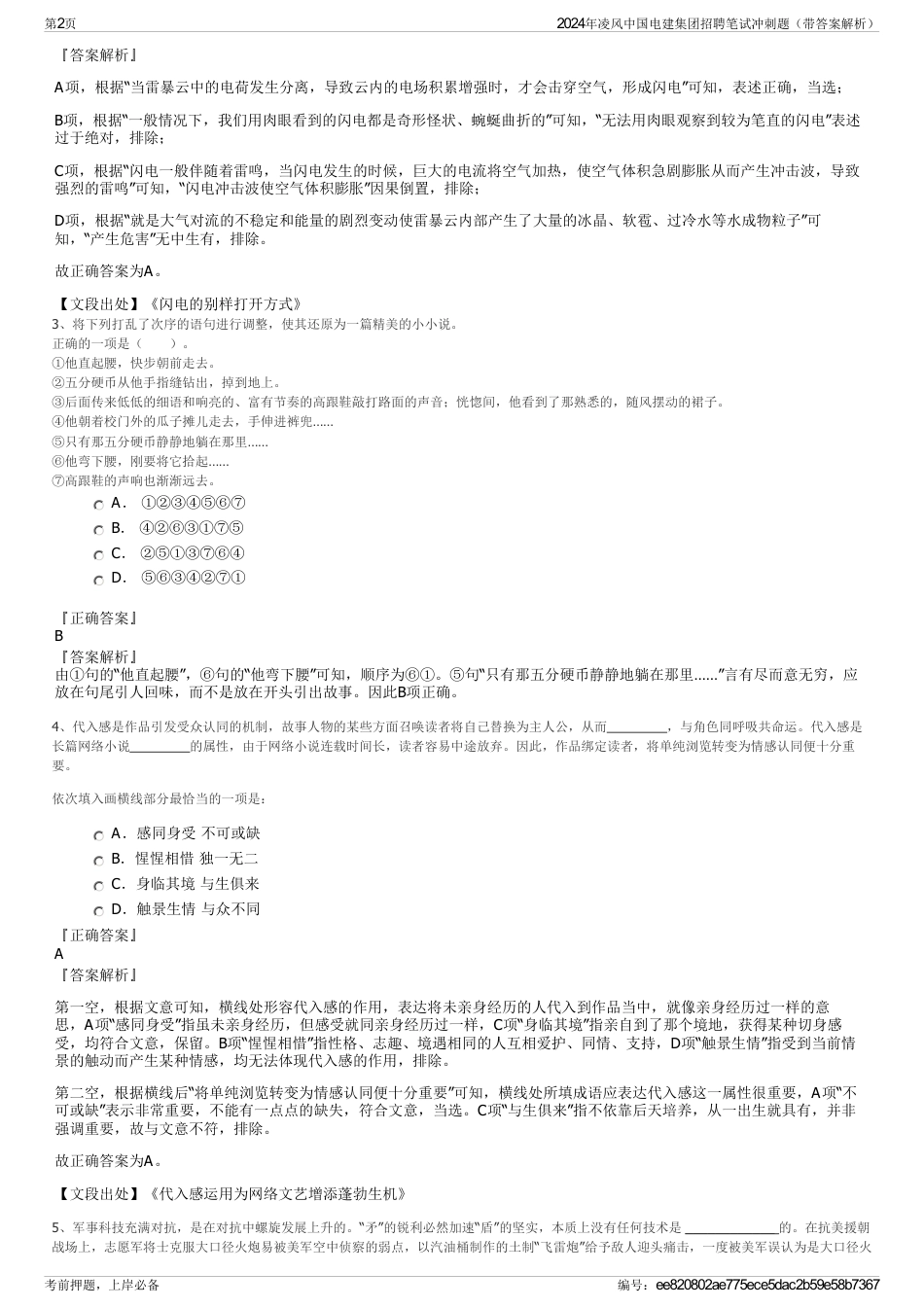 2024年凌风中国电建集团招聘笔试冲刺题（带答案解析）_第2页