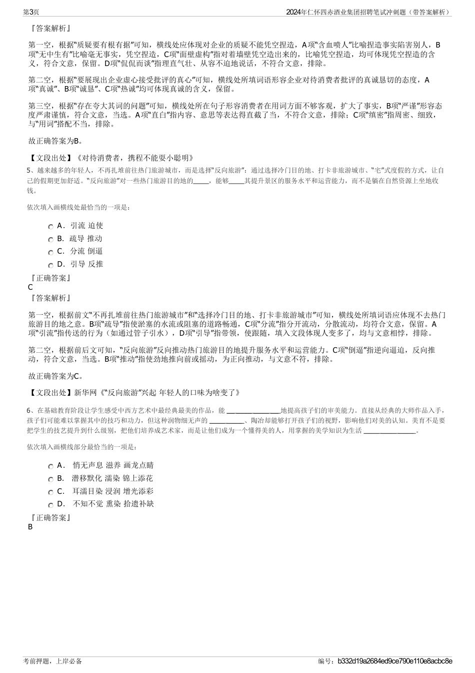 2024年仁怀四赤酒业集团招聘笔试冲刺题（带答案解析）_第3页