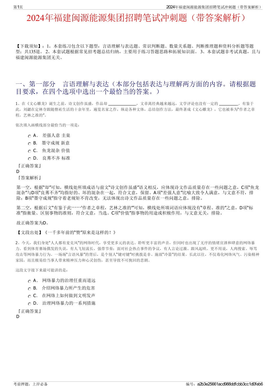 2024年福建闽源能源集团招聘笔试冲刺题（带答案解析）_第1页
