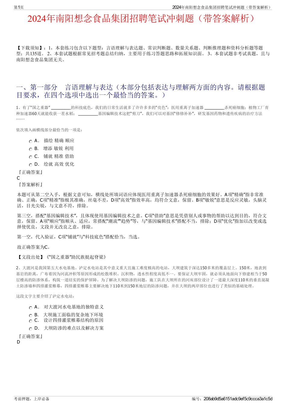 2024年南阳想念食品集团招聘笔试冲刺题（带答案解析）_第1页